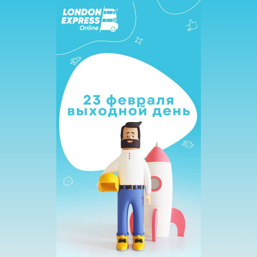 Внимание! 23 февраля – выходной в London Express Онлайн 🎉